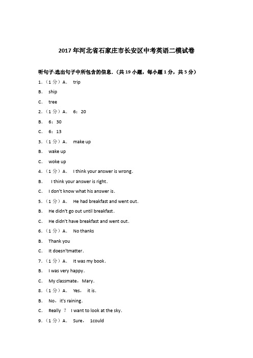 2017年河北省石家庄市长安区中考英语二模试卷(解析版)