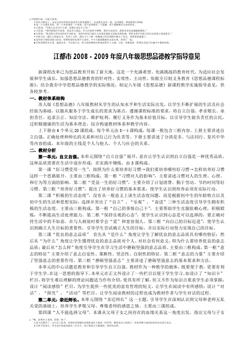 江都市2008-2009年度八年级思想品德教学指导意见