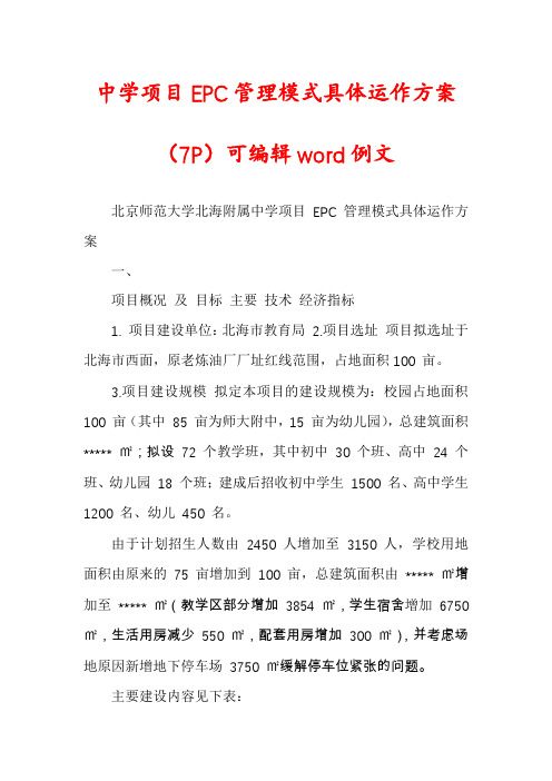 中学项目EPC管理模式具体运作方案(7P)可编辑word例文