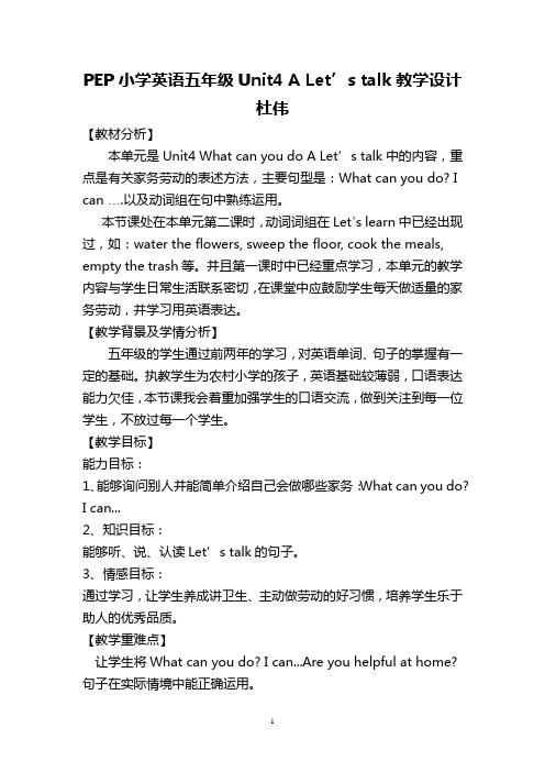 PEP小学英语五年级Unit4A Let’s talk教学设计