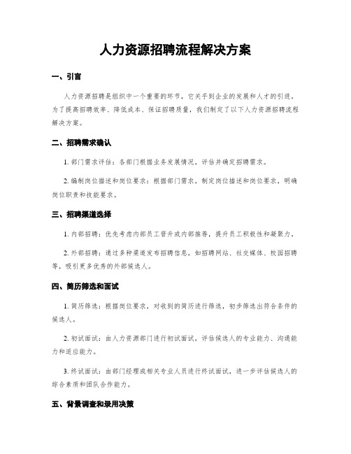 人力资源招聘流程解决方案