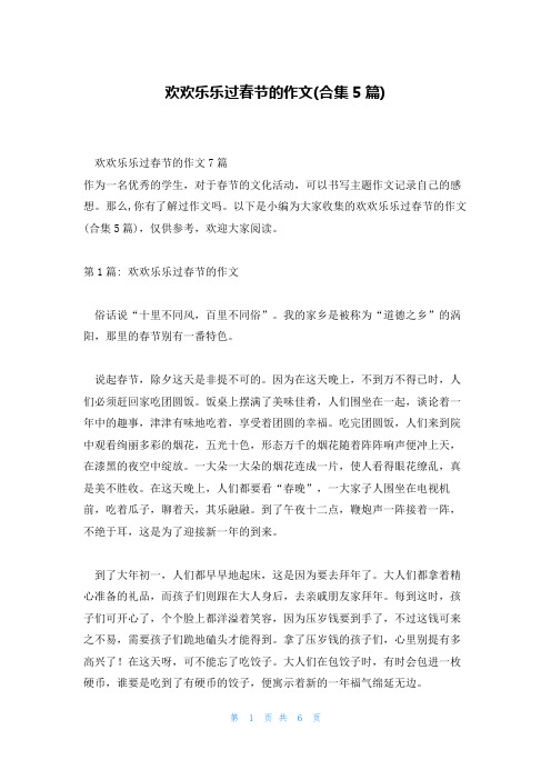 欢欢乐乐过春节的作文(合集5篇)