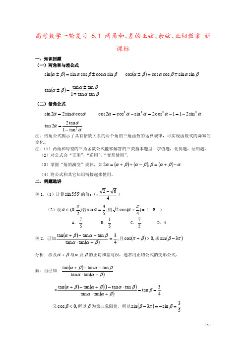 高考数学一轮复习 6.1 两角和、差的正弦、余弦、正切教案 新课标