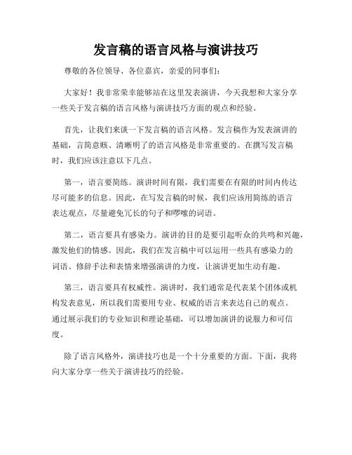 发言稿的语言风格与演讲技巧