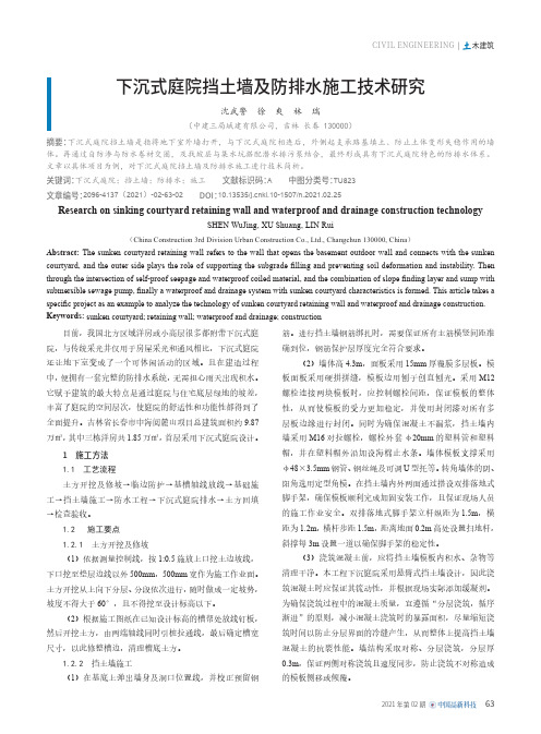 下沉式庭院挡土墙及防排水施工技术研究