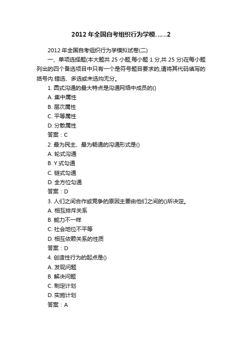 2012年全国自考组织行为学模……2