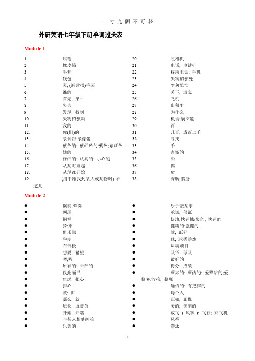 外研版英语(新版)七年级下册单词表(听写版).pdf