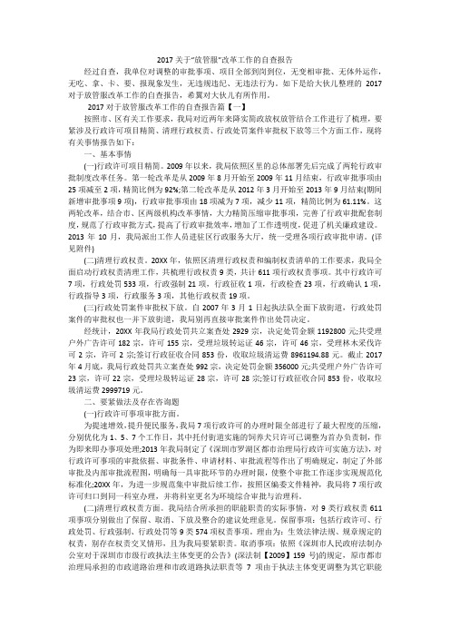 20XX关于“放管服”改革工作的自查报告