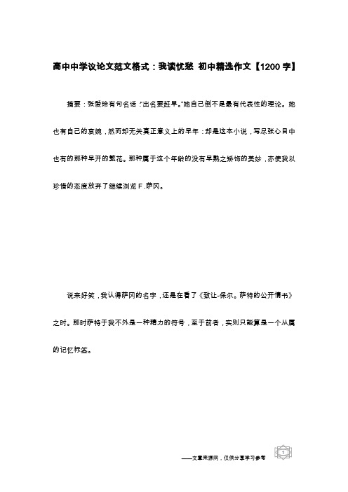 高中中学议论文范文格式：我读忧愁 初中精选作文【1200字】