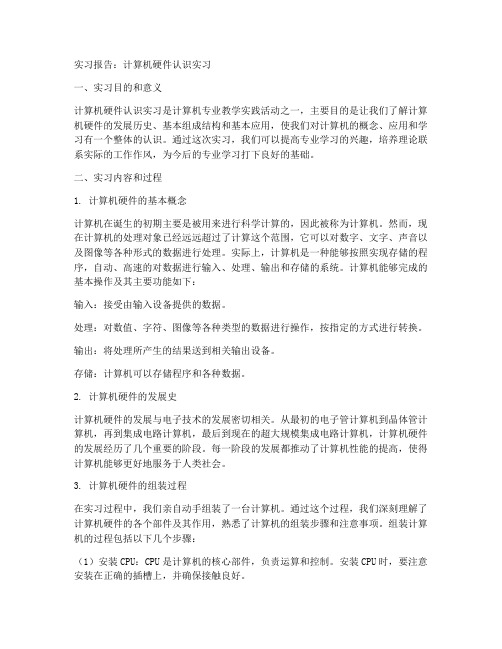 计算机硬件认识实习报告