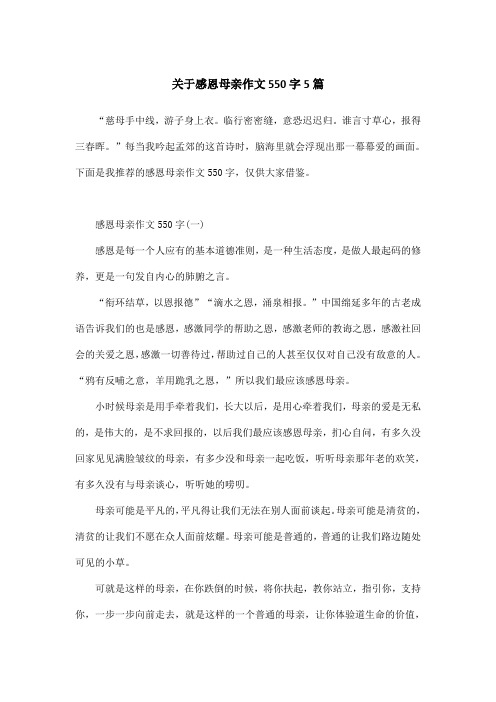 关于感恩母亲作文550字5篇