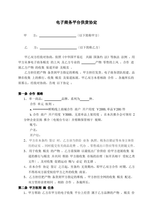 电子商务平台供货协议 (1)doc