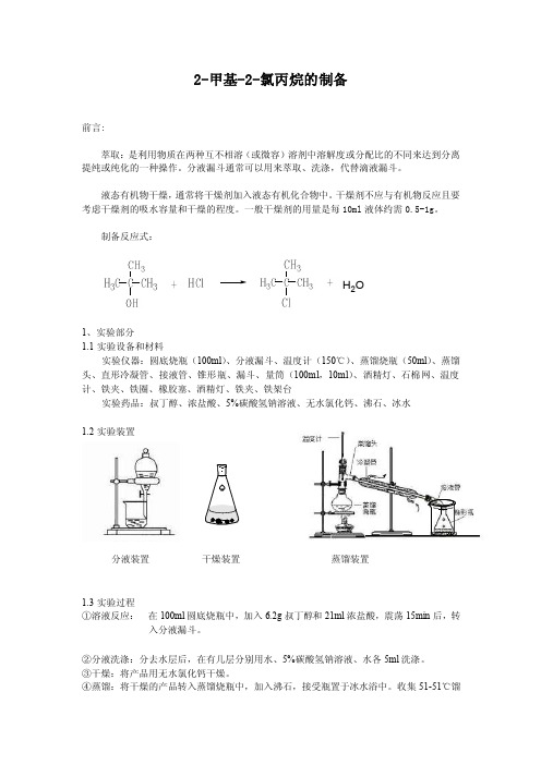 2-甲基-2-氯丙烷的制备