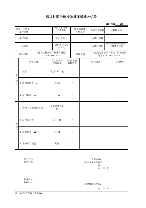 钢板桩围护墙检验批质量验收记录