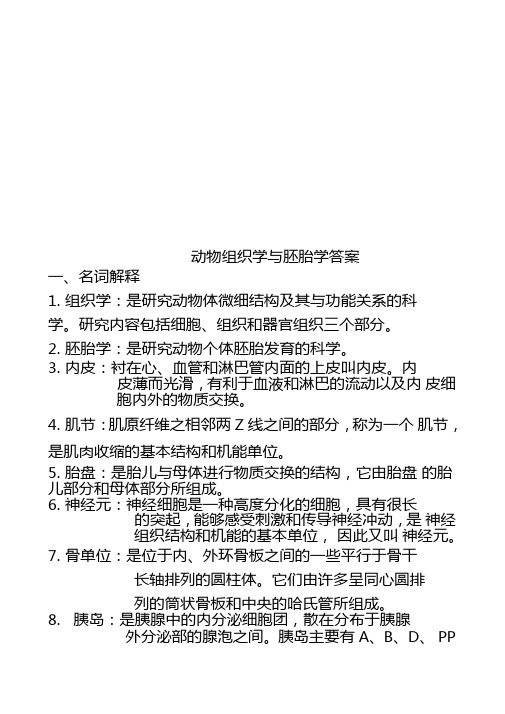 动物组织学与胚胎学答案