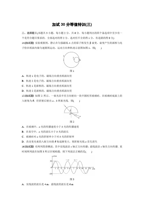 步步高《一页通》2017版浙江选考考前特训物理总复习：加试30分等值特训(三)汇总