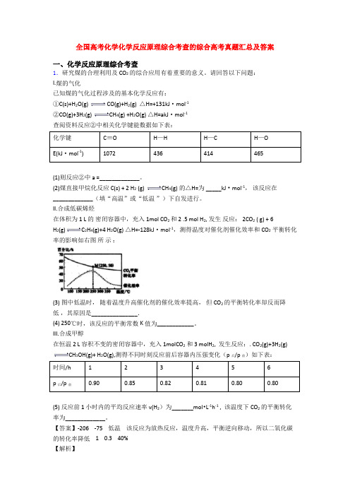 全国高考化学化学反应原理综合考查的综合高考真题汇总及答案