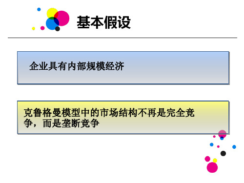 克鲁格曼国际贸易的pp 模型 