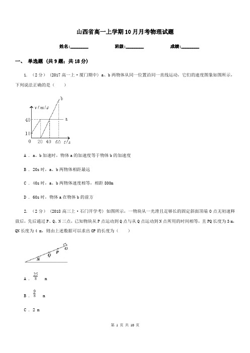 山西省高一上学期10月月考物理试题(模拟)