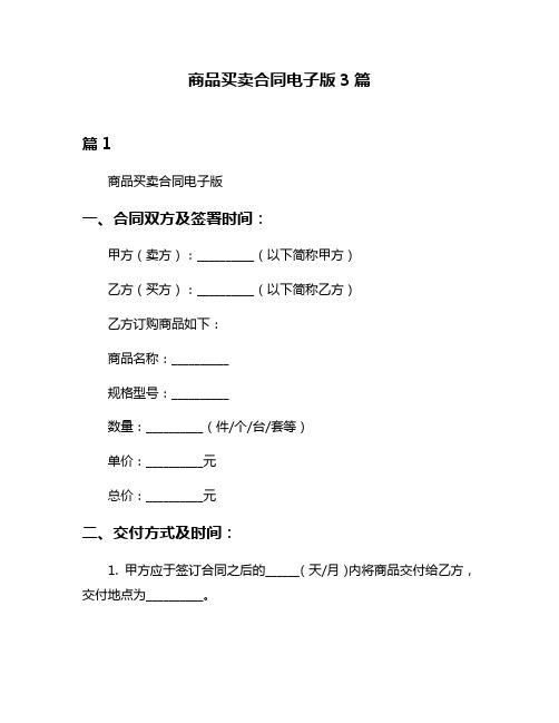 商品买卖合同电子版3篇