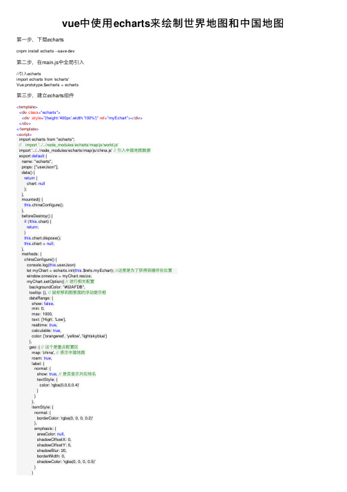 vue中使用echarts来绘制世界地图和中国地图