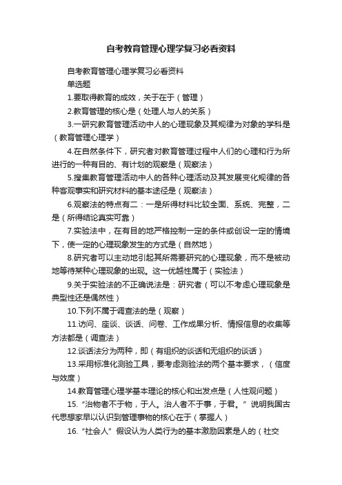 自考教育管理心理学复习必看资料