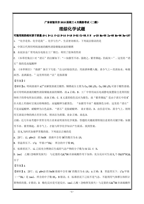 广东省韶关市2018届高三4月模拟考试(二模)理综化学---精校Word解析打印版