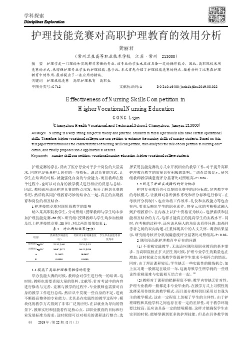 护理技能竞赛对高职护理教育的效用分析