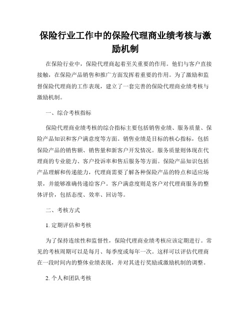 保险行业工作中的保险代理商业绩考核与激励机制