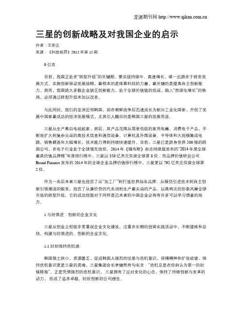 三星的创新战略及对我国企业的启示