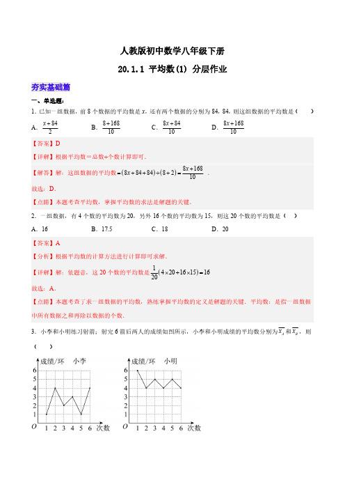 平均数(分层作业)-八年级数学下册同步备课系列(人教版)(解析版)