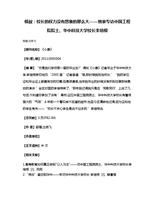 根叔:校长的权力没有想象的那么大——独家专访中国工程院院士、华中科技大学校长李培根