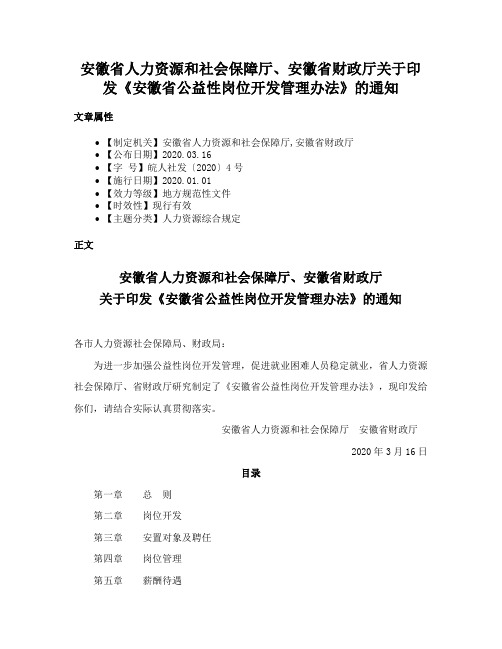 安徽省人力资源和社会保障厅、安徽省财政厅关于印发《安徽省公益性岗位开发管理办法》的通知