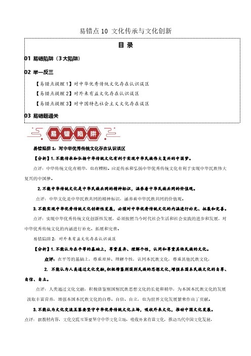 易错点10 文化传承与文化创新(原卷版)-备战2024年高考政治易错题(新教材新高考)