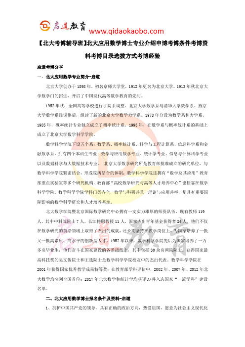 【北大考博辅导班】北大应用数学博士专业介绍申博考博条件考博资料考博目录选拔方式考博经验