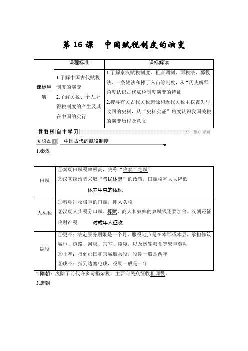 统编版高中历史选择性必修一第16课 中国赋税制度的演变