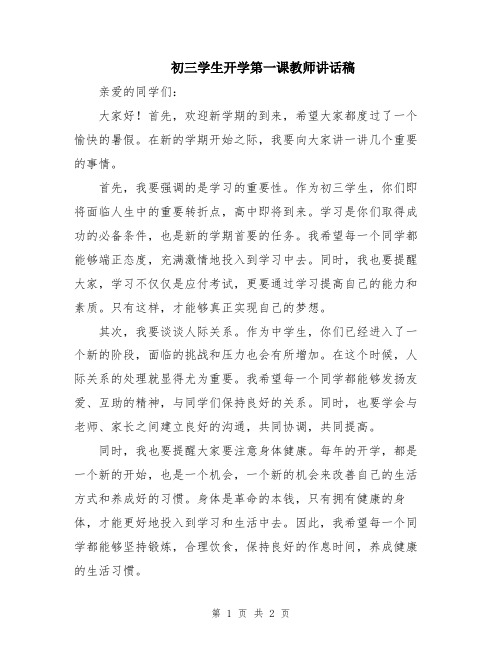 初三学生开学第一课教师讲话稿