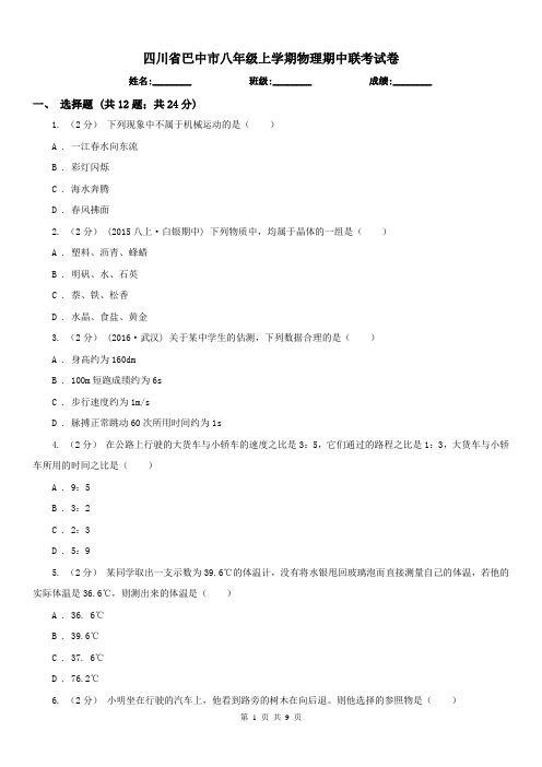 四川省巴中市八年级上学期物理期中联考试卷