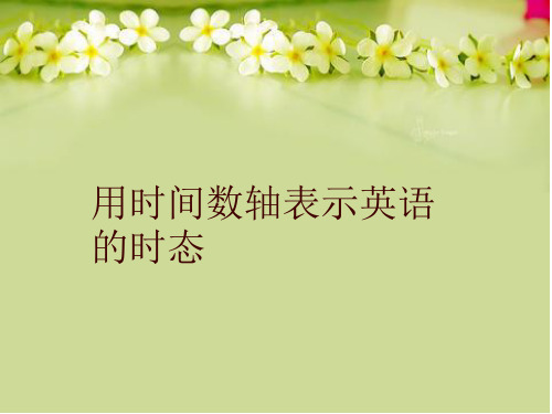 用时间数轴表示英语的时态