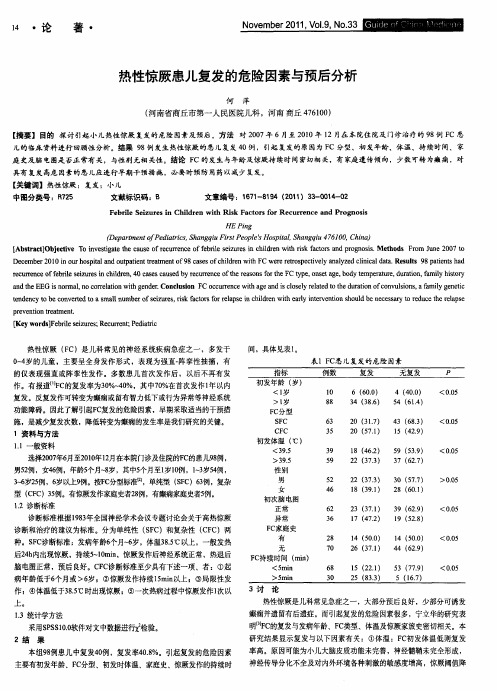 热性惊厥患儿复发的危险因素与预后分析