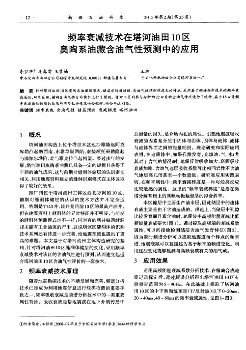 频率衰减技术在塔河油田10区奥陶系油藏含油气性预测中的应用