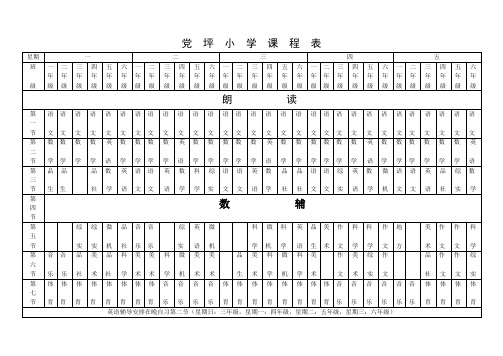 小  学  课  程  表