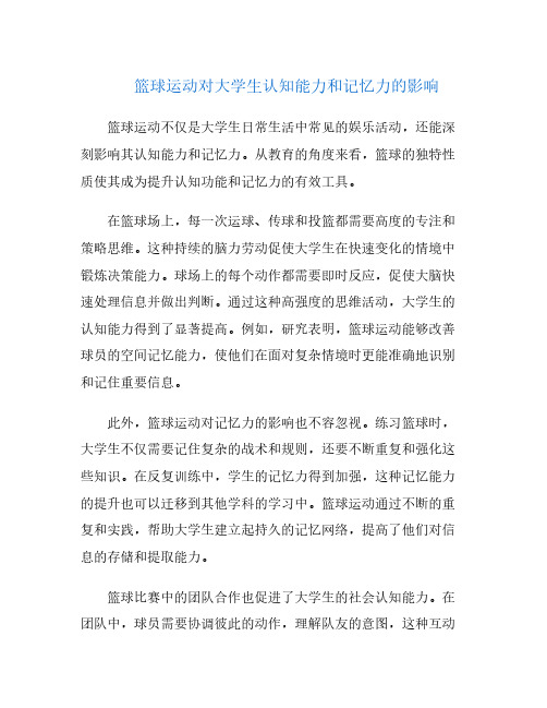 篮球运动对大学生认知能力和记忆力的影响