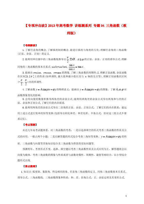 【专项冲击波】2013年高考数学 讲练测系列 专题04 三角函数(教师版)