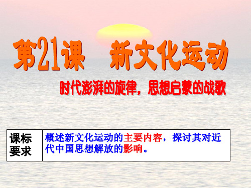 岳麓版高中历史必修3 第五单元第21课 新文化运动-课件(共31张PPT)