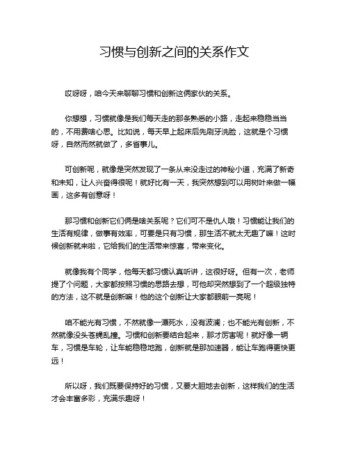 习惯与创新之间的关系作文