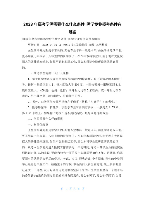 2023年高考学医需要什么什么条件 医学专业报考条件有哪些