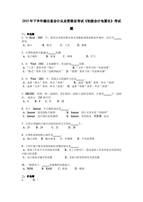 2015年下半年湖北省会计从业资格证考试《初级会计电算化》考试题