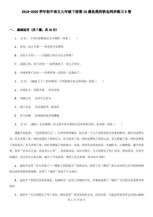 2019-2020学年初中语文九年级下册第18课鱼我所欲也同步练习D卷