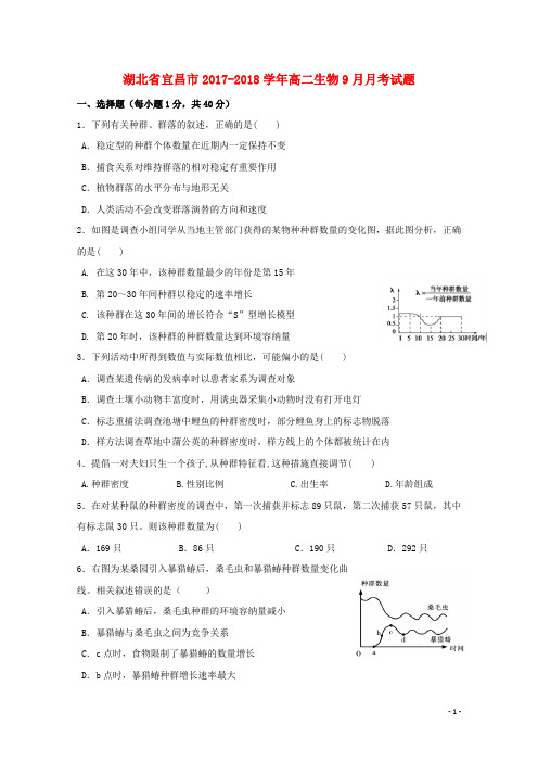 湖北省宜昌市2017_2018学年高二生物9月月考试题